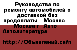 Руководства по ремонту автомобилей с доставкой без предоплаты  (Москва) - Москва г. Авто » Автолитература, CD, DVD   